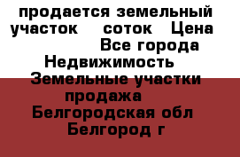 продается земельный участок 20 соток › Цена ­ 400 000 - Все города Недвижимость » Земельные участки продажа   . Белгородская обл.,Белгород г.